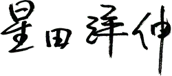 星田洋伸署名