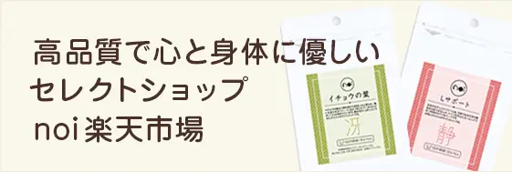 高品質で心と身体に優しいセレクトショップ noi楽天市場
